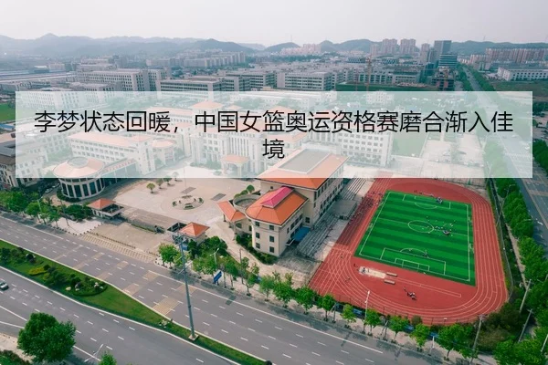 李梦状态回暖，中国女篮奥运资格赛磨合渐入佳境