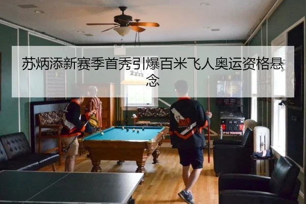 苏炳添新赛季首秀引爆百米飞人奥运资格悬念