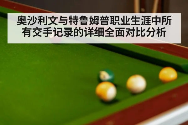奥沙利文与特鲁姆普职业生涯中所有交手记录的详细全面对比分析