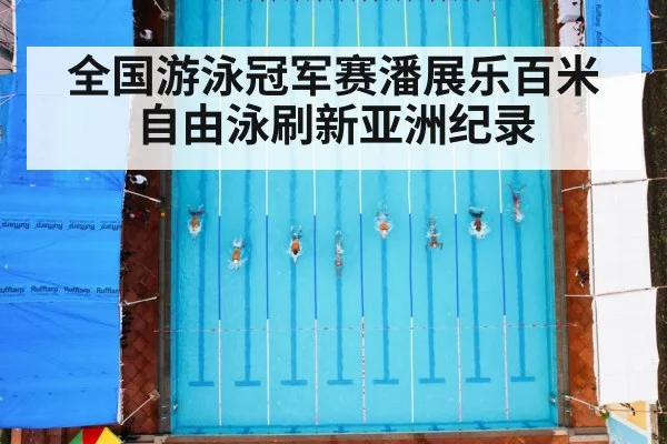 全国游泳冠军赛潘展乐百米自由泳刷新亚洲纪录