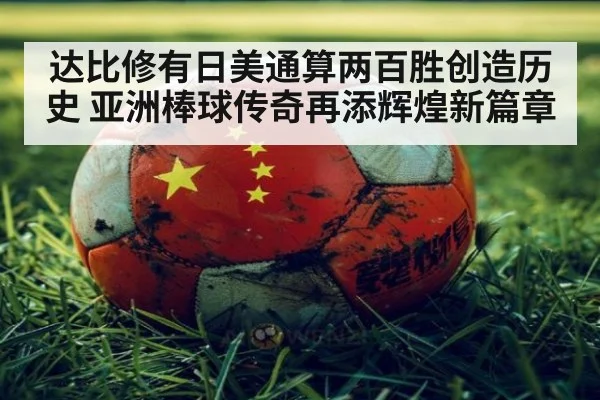 达比修有日美通算两百胜创造历史 亚洲棒球传奇再添辉煌新篇章