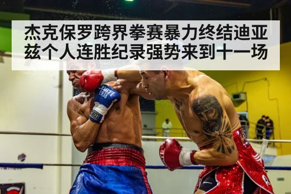 杰克保罗跨界拳赛暴力终结迪亚兹个人连胜纪录强势来到十一场