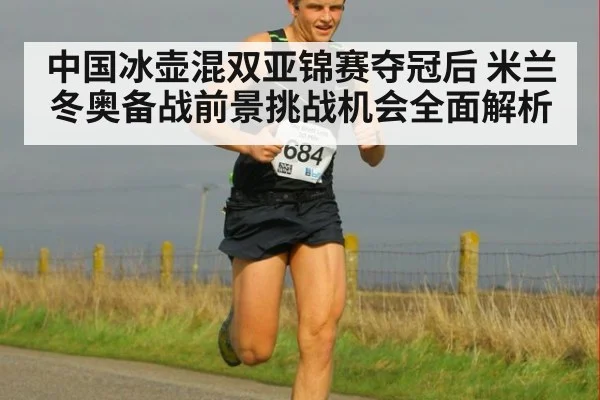 中国冰壶混双亚锦赛夺冠后 米兰冬奥备战前景挑战机会全面解析
