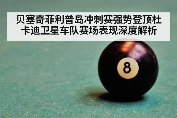 贝塞奇菲利普岛冲刺赛强势登顶杜卡迪卫星车队赛场表现深度解析