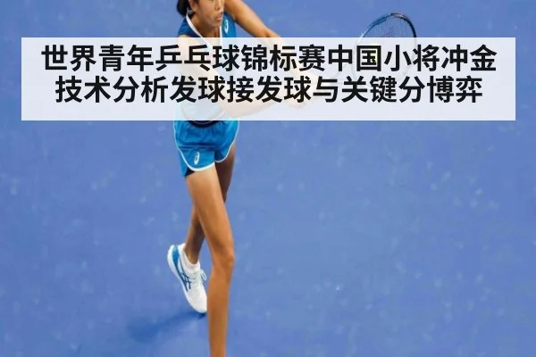 世界青年乒乓球锦标赛中国小将冲金技术分析发球接发球与关键分博弈
