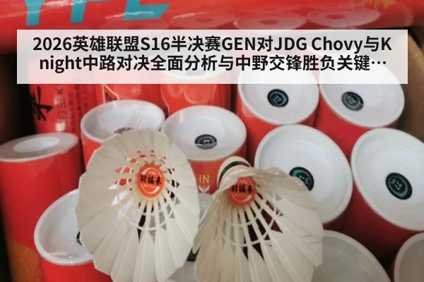 2026英雄联盟S16半决赛GEN对JDG Chovy与Knight中路对决全面分析与中野交锋胜负关键走势